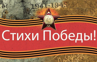 Патриотическая онлайн-акция «Стихи Победы!» Патриотическая онлайн-акция «Стихи Победы!».