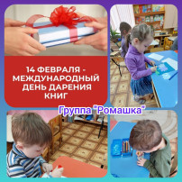 Международный День дарения книги Международный День дарения книги.