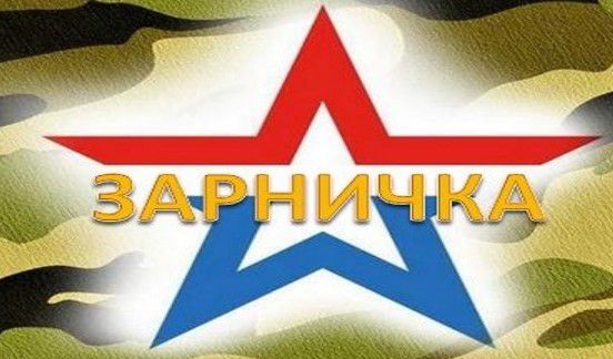 Военно-спортивная игра "Зарничка" Военно-спортивная игра "Зарничка".