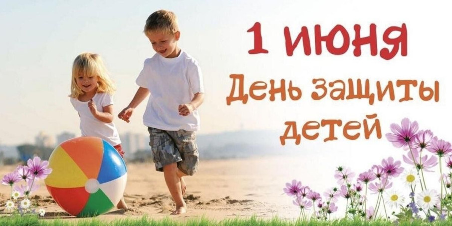 1 июня - День защиты детей 1 июня - День защиты детей.