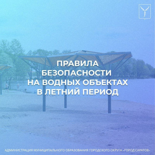 Правила безопасности на водных объектах в летний период Правила безопасности на водных объектах в летний период.